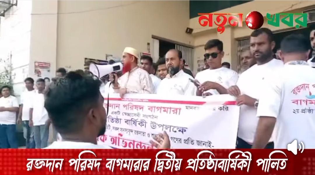 রক্তদান পরিষদ বাগমারার দ্বিতীয় প্রতিষ্ঠাবার্ষিকী পালিত